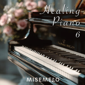 【10曲】そっと寄り添う ピアノヒーリングBGM vol.06