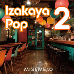 【10曲】グラス片手に陽気なひととき IZAKAYA POP vol.02