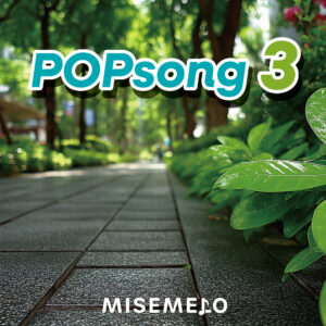 【10曲】心地よく弾む POPソング vol.03 (英語ボーカル)