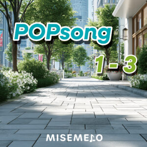 【30曲】心地よく弾む POPソング vol.01～Vol.03 (英語ボーカル)