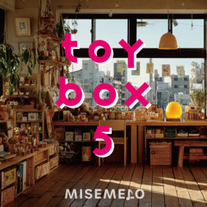 【10曲】楽しい音にこころ弾む Toy Box vol.05